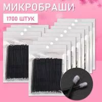 Микробраши черные, 1700 шт