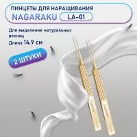 Пинцеты NAGARAKU (Нагараку) LA-01 2 шт.