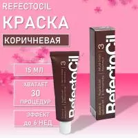 Краска RefectoCil Рефектоцил (Коричневая) № 3 Краска RefectoCil Рефектоцил (Коричневая) № 3