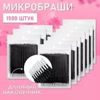 Микробраши черные с длинным наконечником, 1500 шт