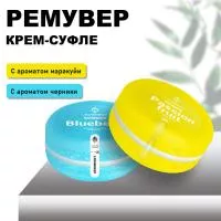 Набор Ремувер крем-суфле Lashmaker с ароматом маракуйя и с ароматом черники