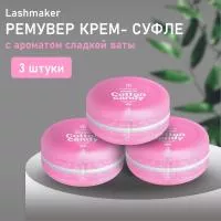 Набор Ремувер крем-суфле Lashmaker с ароматом сладкой ваты, 3 штуки