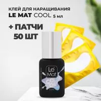 Набор клей Le Maitre COOL 5 мл и 50 патчей