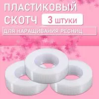 Пластиковый скотч 3 штук
